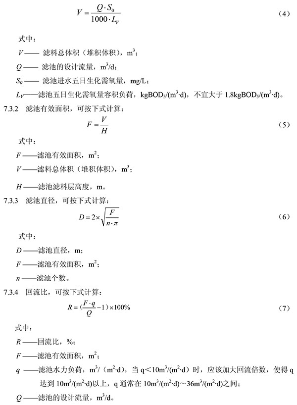 高负荷生物滤池工艺设计公式