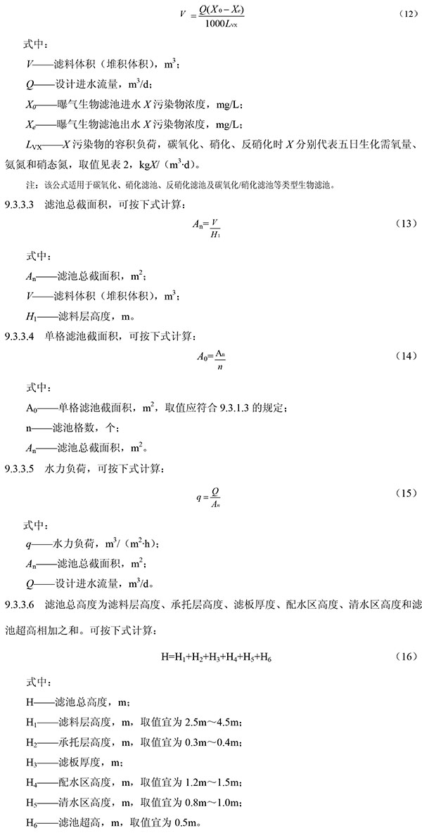 生物滤池滤料体积的计算公式